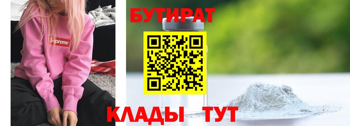 БУТИРАТ вода  БУТИРАТ  Лабинск  Вход с VPN 