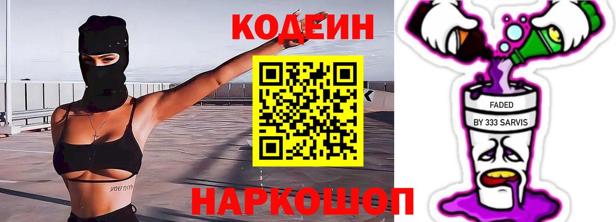 Лабинск  Codein Purple Drank  Кодеин напиток Lean (лин)  Вход с VPN 